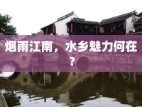 煙雨江南，水鄉(xiāng)魅力何在？