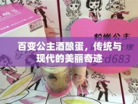 百變公主酒釀蛋，傳統(tǒng)與現(xiàn)代的美麗奇跡