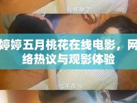 婷婷五月桃花在線電影，網(wǎng)絡(luò)熱議與觀影體驗(yàn)