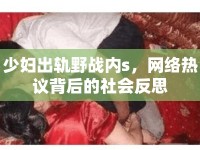 少婦出軌野戰(zhàn)內(nèi)s，網(wǎng)絡(luò)熱議背后的社會(huì)反思