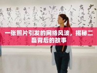 一張照片引發(fā)的網(wǎng)絡(luò)風(fēng)波，揭秘二磊背后的故事