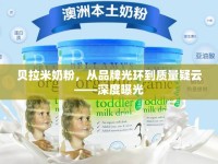貝拉米奶粉，從品牌光環(huán)到質(zhì)量疑云——深度曝光