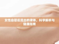 女性自慰后流出的液體，科學(xué)解析與健康指南