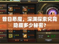 昔日惡魔，深淵探索究竟隱藏多少秘密？