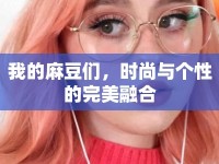 我的麻豆們，時(shí)尚與個(gè)性的完美融合
