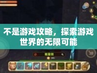 不是游戲攻略，探索游戲世界的無限可能