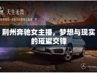 荊州奔馳女主播，夢想與現(xiàn)實的璀璨交鋒