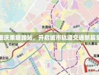 重慶果塘路站，開啟城市軌道交通新篇章