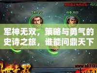 軍神無雙，策略與勇氣的史詩(shī)之旅，誰能問鼎天下？