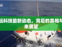 致遠科技最新動態(tài)，背后的真相與未來展望