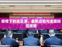 疫情下的連云港，最新動態(tài)與全面防控措施