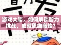 游戲大腦，如何解鎖智力挑戰(zhàn)，成就思維巔峰？