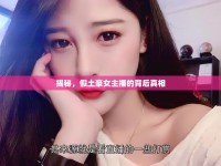 揭秘，假土豪女主播的背后真相