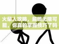 火柴人攻略，解鎖無限可能，你真的掌握技巧了嗎？