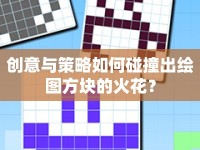 創(chuàng)意與策略如何碰撞出繪圖方塊的火花？