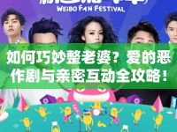 如何巧妙整老婆？愛的惡作劇與親密互動全攻略！