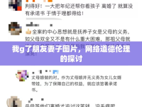 我g了朋友妻子圖片，網(wǎng)絡(luò)道德倫理的探討