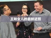 王剛女兒的最新近照