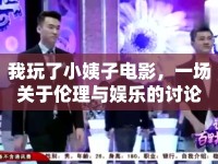 我玩了小姨子電影，一場(chǎng)關(guān)于倫理與娛樂(lè)的討論