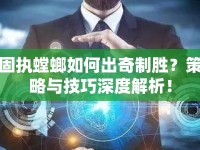 固執(zhí)螳螂如何出奇制勝？策略與技巧深度解析！
