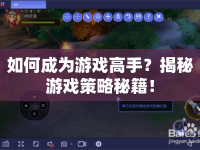 如何成為游戲高手？揭秘游戲策略秘籍！
