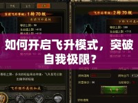 如何開啟飛升模式，突破自我極限？