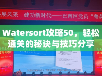 Watersort攻略50，輕松通關(guān)的秘訣與技巧分享