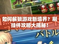 如何解鎖游戲新境界？刷掛件攻略大揭秘！