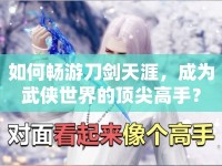 如何暢游刀劍天涯，成為武俠世界的頂尖高手？
