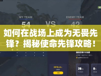 如何在戰(zhàn)場上成為無畏先鋒？揭秘使命先鋒攻略！