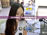 從打卡到蛻變，女主播的華麗轉(zhuǎn)身之旅