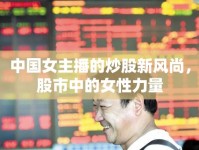 中國女主播的炒股新風(fēng)尚，股市中的女性力量
