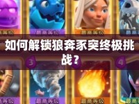 如何解鎖狼奔豕突終極挑戰(zhàn)？