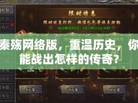 秦殤網(wǎng)絡(luò)版，重溫歷史，你能戰(zhàn)出怎樣的傳奇？