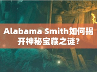 Alabama Smith如何揭開(kāi)神秘寶藏之謎？
