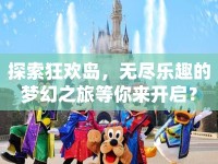 探索狂歡島，無盡樂趣的夢(mèng)幻之旅等你來開啟？