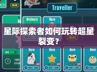 星際探索者如何玩轉(zhuǎn)超星裂變？