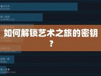 如何解鎖藝術(shù)之旅的密鑰？