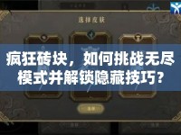 瘋狂磚塊，如何挑戰(zhàn)無(wú)盡模式并解鎖隱藏技巧？