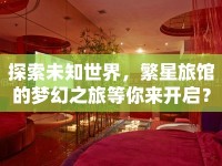 探索未知世界，繁星旅館的夢幻之旅等你來開啟？