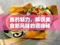 醬的魅力，解鎖美食新風(fēng)味的調(diào)味秘籍