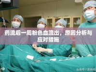 藥流后一周粉色血流出，原因分析與應(yīng)對措施