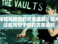 味覺與視覺的雙重盛宴，曝光過度與餃子餡的完美調(diào)和