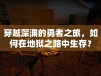 穿越深淵的勇者之旅，如何在地獄之路中生存？