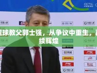 籃球教父郭士強，從爭議中重生，再續(xù)輝煌