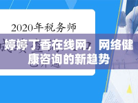 婷婷丁香在線網(wǎng)，網(wǎng)絡(luò)健康咨詢的新趨勢