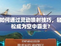 如何通過(guò)靈動(dòng)噴射技巧，輕松成為空中霸主？