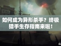 如何成為異形殺手？終極獵手生存指南來啦！