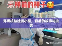 鄭州核酸檢測(cè)小屋，背后的故事與挑戰(zhàn)