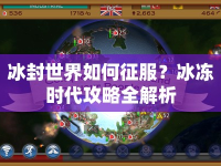冰封世界如何征服？冰凍時代攻略全解析